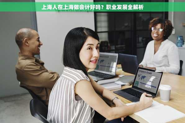 上海人在上海做会计好吗？职业发展全解析