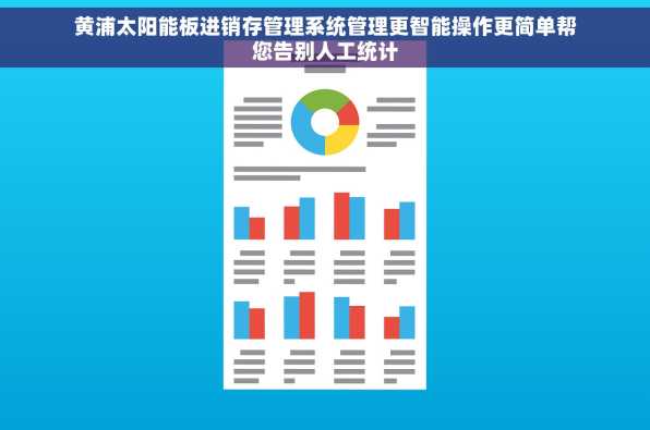 黄浦太阳能板进销存管理系统管理更智能操作更简单帮您告别人工统计