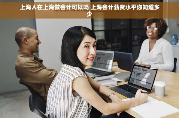 上海人在上海做会计可以吗 上海会计薪资水平你知道多少