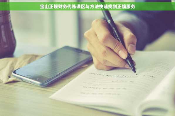 宝山正规财务代账误区与方法快速找到正确服务