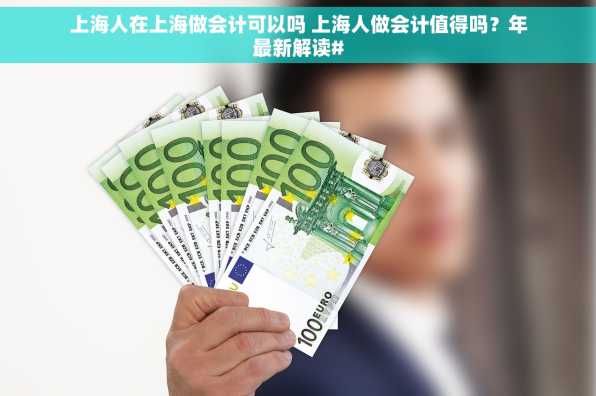 上海人在上海做会计可以吗 上海人做会计值得吗？年最新解读#