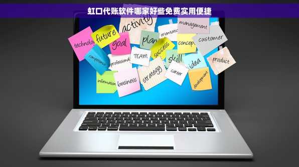 虹口代账软件哪家好些免费实用便捷