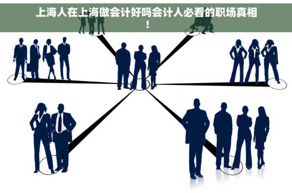 上海人在上海做会计好吗会计人必看的职场真相！