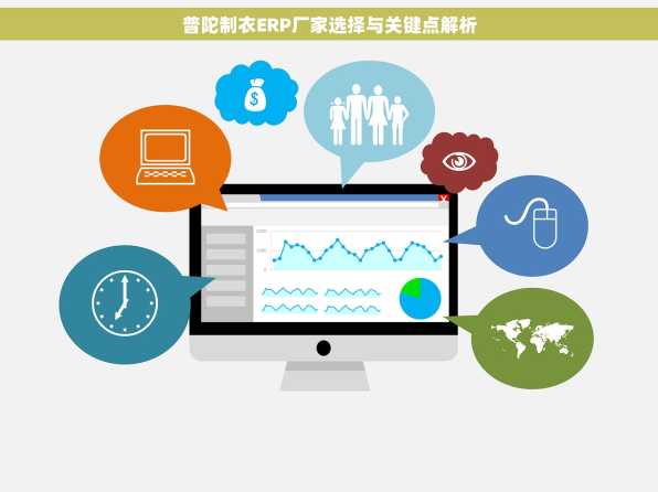 普陀制衣ERP厂家选择与关键点解析