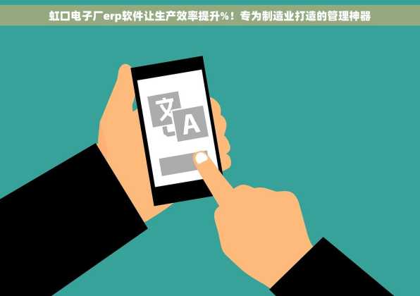 虹口电子厂erp软件让生产效率提升%！专为制造业打造的管理神器