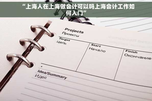 “上海人在上海做会计可以吗上海会计工作如何入门”
