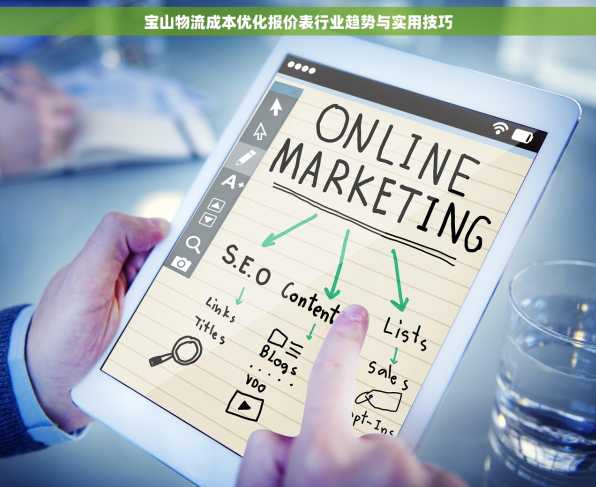 宝山物流成本优化报价表行业趋势与实用技巧