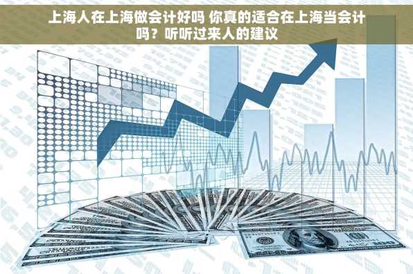 上海人在上海做会计好吗 你真的适合在上海当会计吗？听听过来人的建议