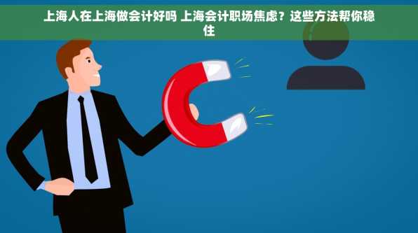 上海人在上海做会计好吗 上海会计职场焦虑？这些方法帮你稳住