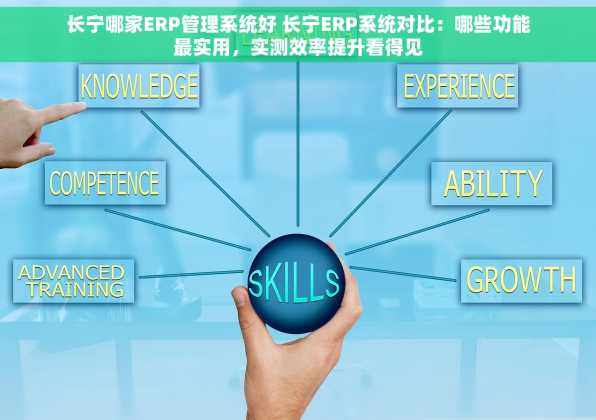 长宁哪家ERP管理系统好 长宁ERP系统对比：哪些功能最实用，实测效率提升看得见