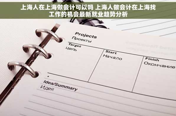 上海人在上海做会计可以吗 上海人做会计在上海找工作的机会最新就业趋势分析