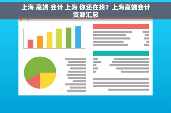 上海 高端 会计 上海 你还在找？上海高端会计资源汇总