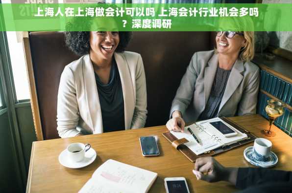 上海人在上海做会计可以吗 上海会计行业机会多吗？深度调研
