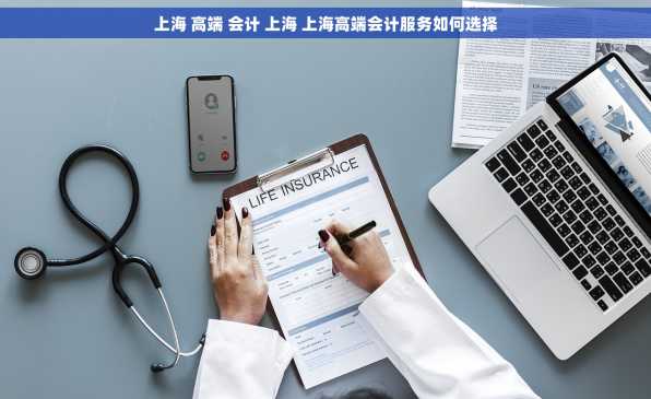 上海 高端 会计 上海 上海高端会计服务如何选择