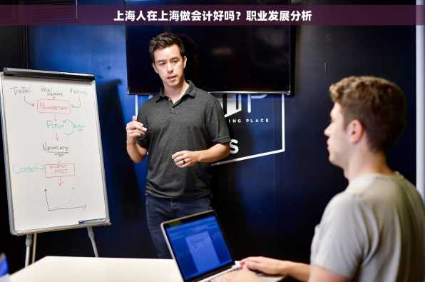 上海人在上海做会计好吗？职业发展分析