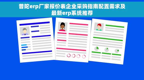 普陀erp厂家报价表企业采购指南配置需求及最新erp系统推荐