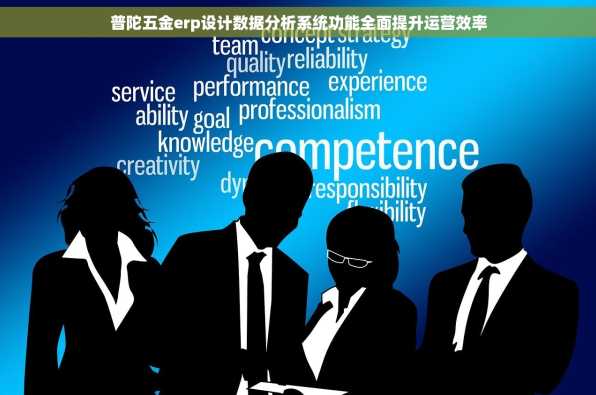 普陀五金erp设计数据分析系统功能全面提升运营效率