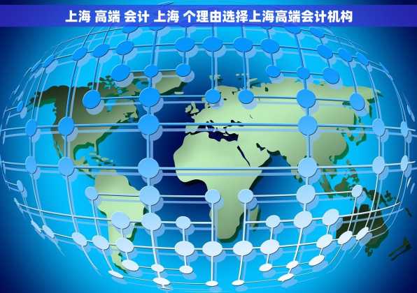 上海 高端 会计 上海 个理由选择上海高端会计机构