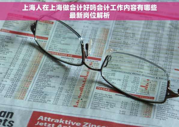上海人在上海做会计好吗会计工作内容有哪些最新岗位解析