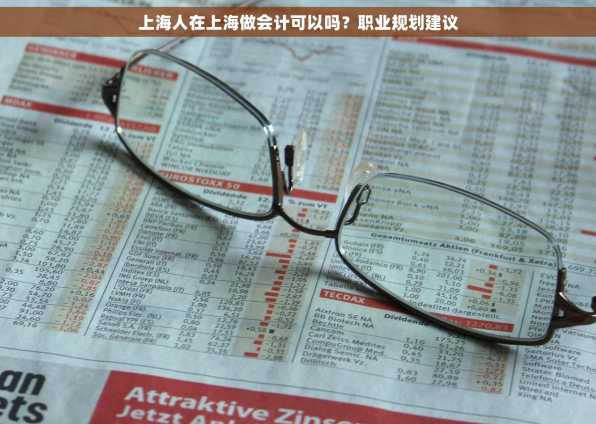 上海人在上海做会计可以吗？职业规划建议