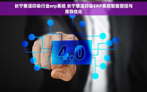 长宁慈溪印染行业erp系统 长宁慈溪印染ERP系统智能管控与库存优化