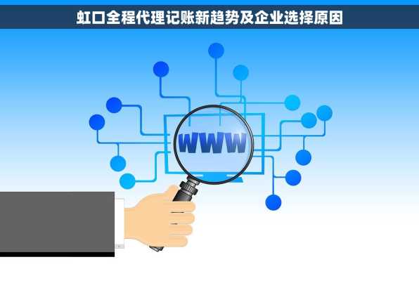 虹口全程代理记账新趋势及企业选择原因