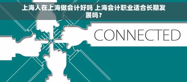 上海人在上海做会计好吗 上海会计职业适合长期发展吗？