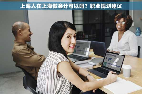 上海人在上海做会计可以吗？职业规划建议