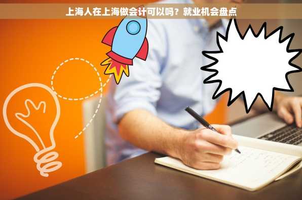 上海人在上海做会计可以吗？就业机会盘点