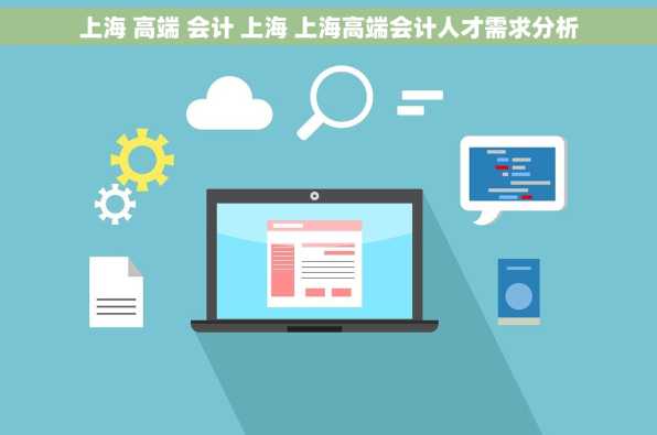 上海 高端 会计 上海 上海高端会计人才需求分析