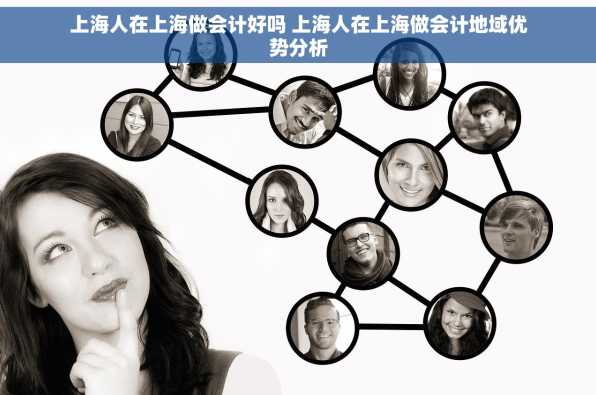 上海人在上海做会计好吗 上海人在上海做会计地域优势分析