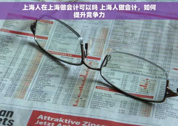 上海人在上海做会计可以吗 上海人做会计，如何提升竞争力