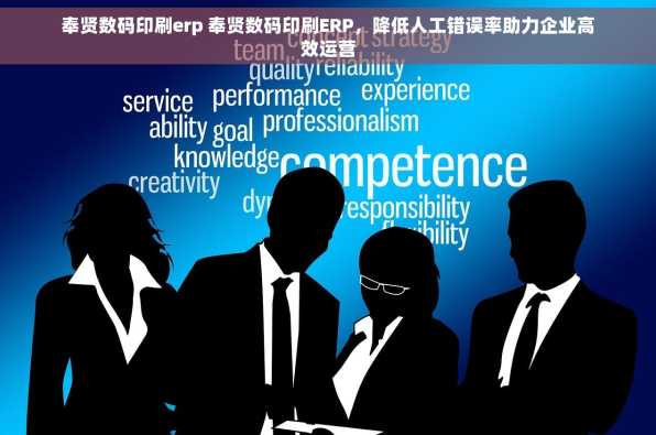奉贤数码印刷erp 奉贤数码印刷ERP，降低人工错误率助力企业高效运营