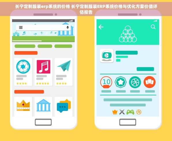 长宁定制服装erp系统的价格 长宁定制服装ERP系统价格与优化方案价值评估报告