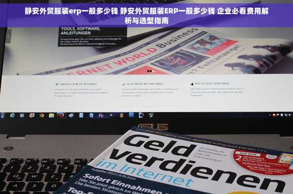 静安外贸服装erp一般多少钱 静安外贸服装ERP一般多少钱 企业必看费用解析与选型指南