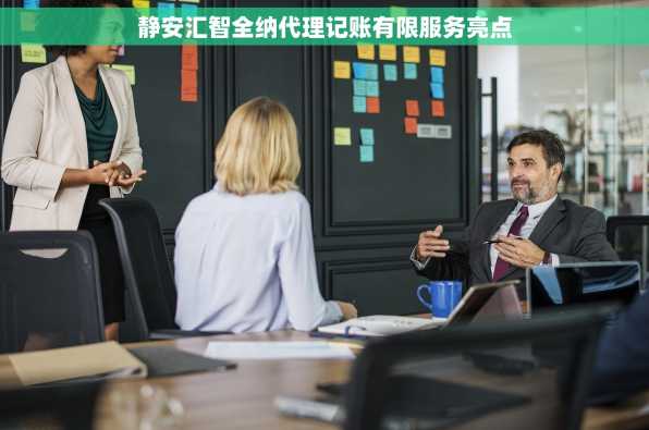 静安汇智全纳代理记账有限服务亮点