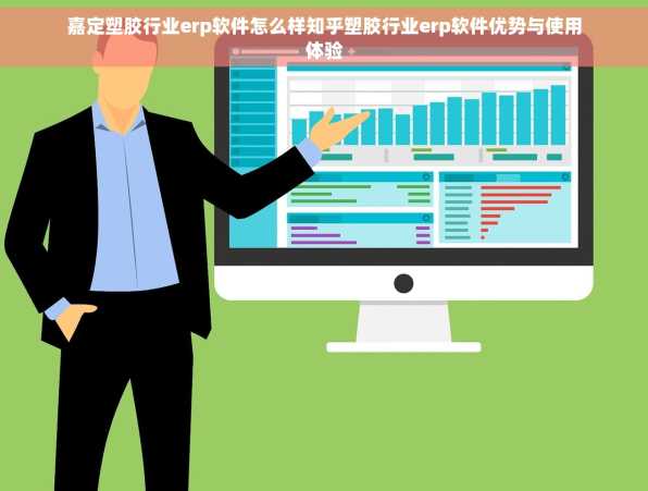 嘉定塑胶行业erp软件怎么样知乎塑胶行业erp软件优势与使用体验