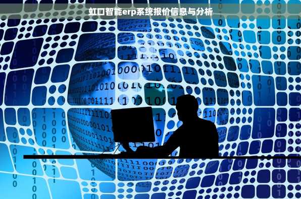 虹口智能erp系统报价信息与分析