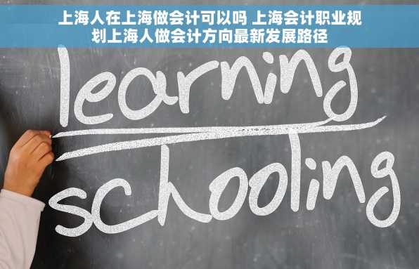 上海人在上海做会计可以吗 上海会计职业规划上海人做会计方向最新发展路径