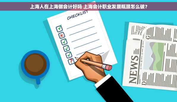 上海人在上海做会计好吗 上海会计职业发展瓶颈怎么破？