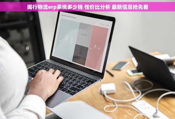 闽行物流erp系统多少钱 性价比分析 最新信息抢先看