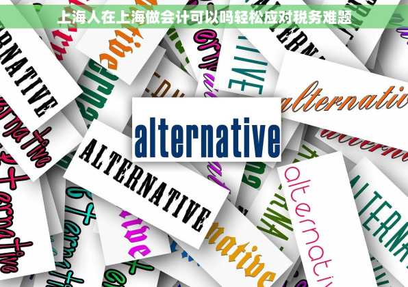 上海人在上海做会计可以吗轻松应对税务难题