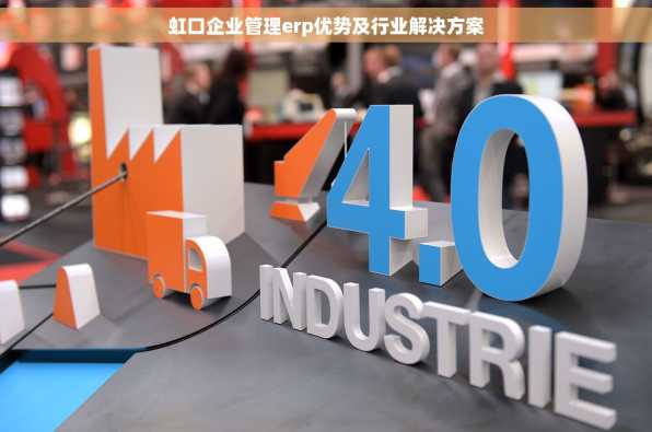 虹口企业管理erp优势及行业解决方案