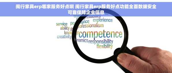 闽行家具erp哪家服务好点啊 闽行家具erp服务好点功能全面数据安全可靠保障企业信息