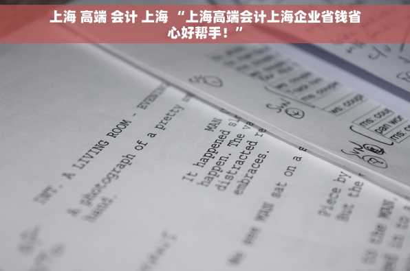 上海 高端 会计 上海 “上海高端会计上海企业省钱省心好帮手！”