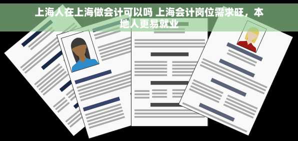 上海人在上海做会计可以吗 上海会计岗位需求旺，本地人更易就业
