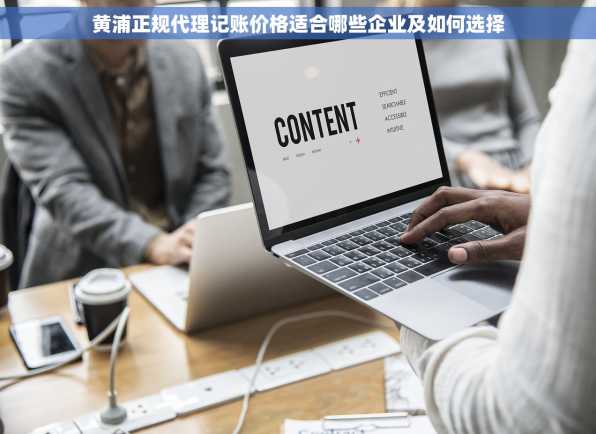 黄浦正规代理记账价格适合哪些企业及如何选择