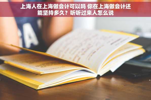 上海人在上海做会计可以吗 你在上海做会计还能坚持多久？听听过来人怎么说