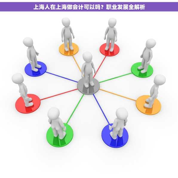 上海人在上海做会计可以吗？职业发展全解析