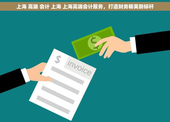 上海 高端 会计 上海 上海高端会计服务，打造财务精英新标杆